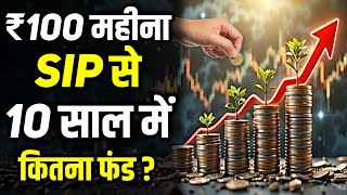 How much will Rs 100 per month SIP grow in 10 years? |Easy Way to Get RICH with Small SIP Investment