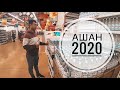 МЫ В АШАНЕ ! ЦЕНЫ 2020 / СМОТРИМ ТОВАРЫ И ПРОДУКТЫ / ЧЕГО НЕТ В ТУРЦИИ?