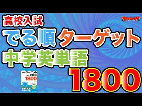 ターゲット 1800 単語 一覧