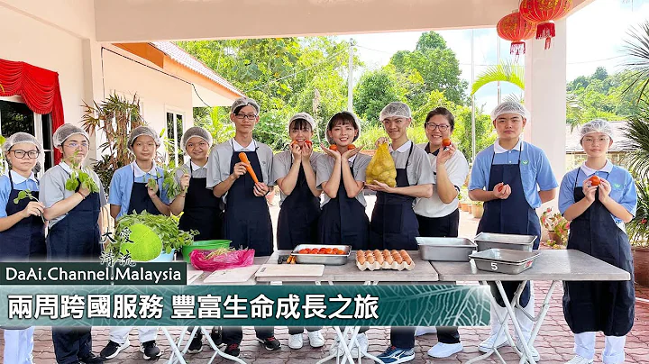 【新闻】 两周跨国服务 丰富生命成长之旅 - 天天要闻