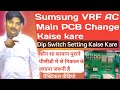 Sumsung VRF AC Main PCB Change Kaise Kare ll sumsung VRF AC dip switch settings kaise kare Hindi ⚒️🔧