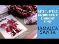 Вышивка Mill Hill 'Caribbean Santas' Часть 1 - Ямайский Санта