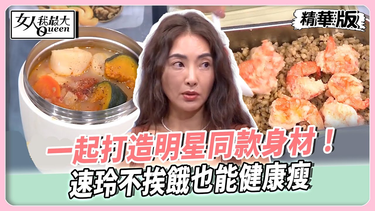 一起打造明星同款身材！速玲不挨餓也能健康瘦！王以路瘦身菜零廚藝就能做！教你吃出纖細好身材！【#女人我最大 精華版】20250804