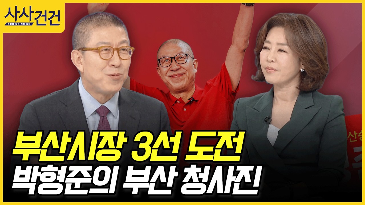 [사사건건] 부산시장 3선 도전, 박형준의 부산 청사진 (박형준)