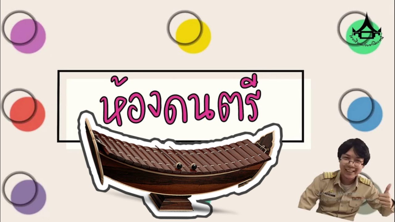 ดนตรี ป.6  องค์ประกอบดนตรีและศัพท์สังคีต