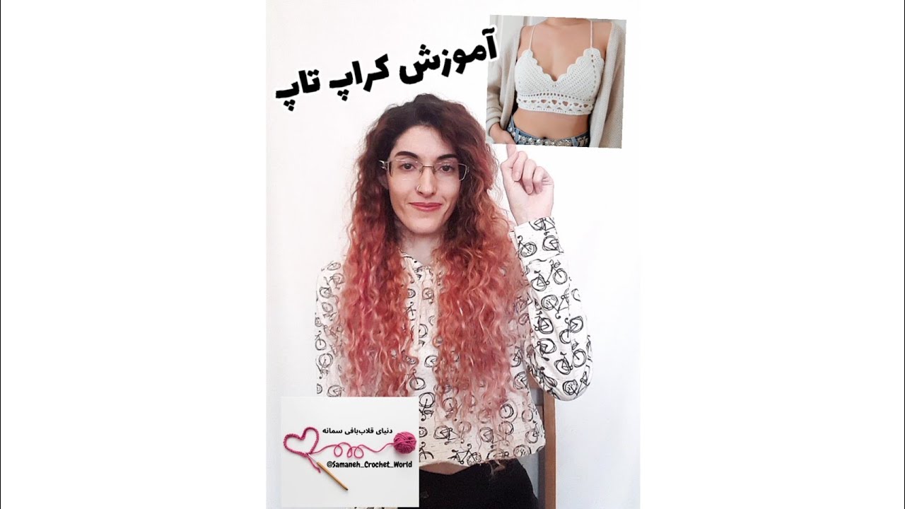 بافت تاپ || بافت کراپ تاپ || بافت تاپ با قلاب || تاپ قلاب بافی || crochet crop top