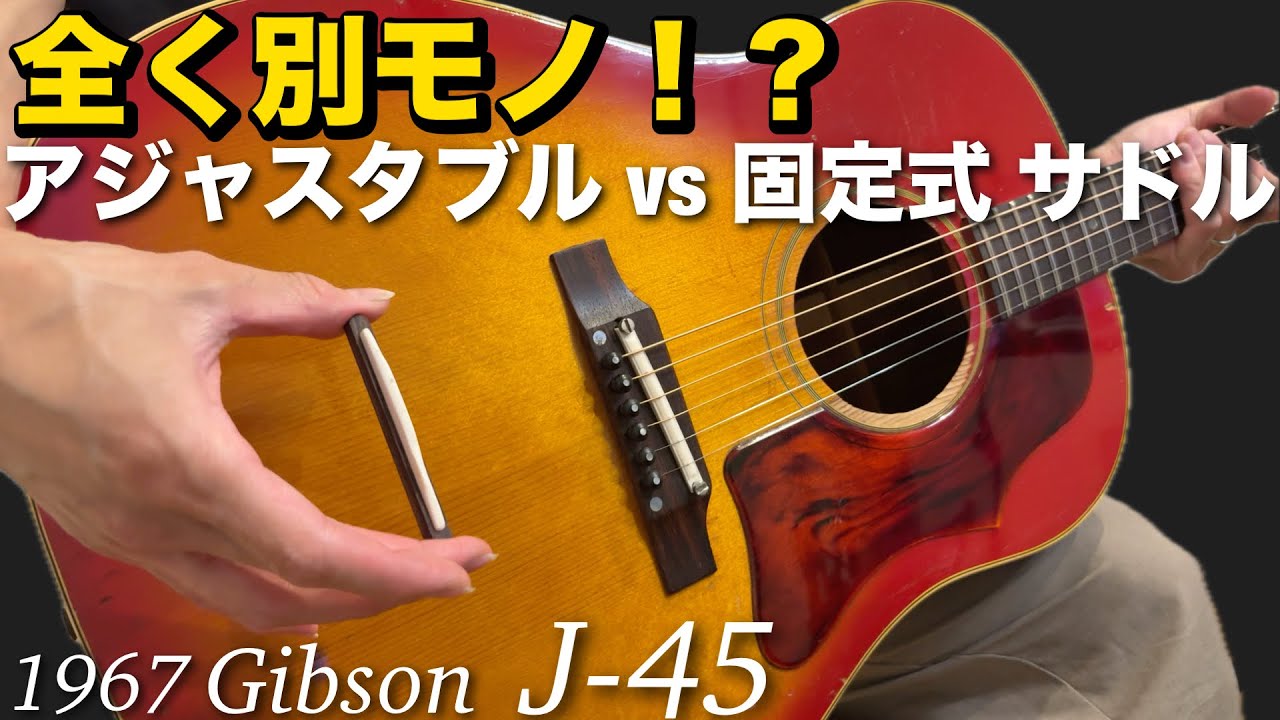 ADJ vs Fixed saddles Comparison 1967 Gibson J-45 同一個体でADJ& ADJ vs Fixed saddles Comparison 1967 Gibson J-45 同一個体でADJ&