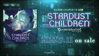 「STARDUST CHILDREN ～GRANBLUE FANTASY～」2022年5月11日発売！