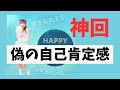 神回‼️【字幕付き】偽りの自己肯定感だから他人の目が怖い‼️ #happyちゃん #スピリチュアル #引き寄せ #引き寄せの法則 #現実創造 #自己肯定感