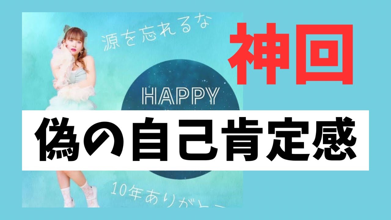 神回‼️【字幕付き】偽りの自己肯定感だから他人の目が怖い‼️                      #happyちゃん #スピリチュアル #引き寄せ #引き寄せの法則 #現実創造 #自己肯定感