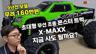 무려 160만원! 1/5 초대형 몬스터 트럭 X-MAXX 지금 사도 될까요?