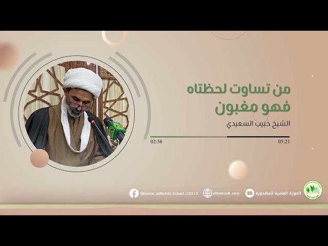 من تساوت لحظتاه فهو مغبون | الشيخ حبيب السعيدي