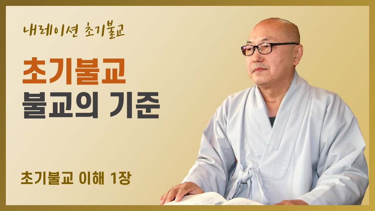 1장. 초기불교란 무엇인가, 왜 초기불교인가 (초기불교이해 제1장 내레이션)
