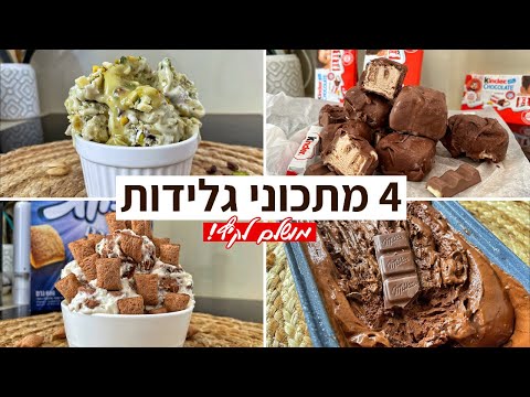 4 מתכוני גלידות בסרטון וידאו אחד 🍦🔥 חובה להכין לקיץ! מתכונים קלים ושווים
