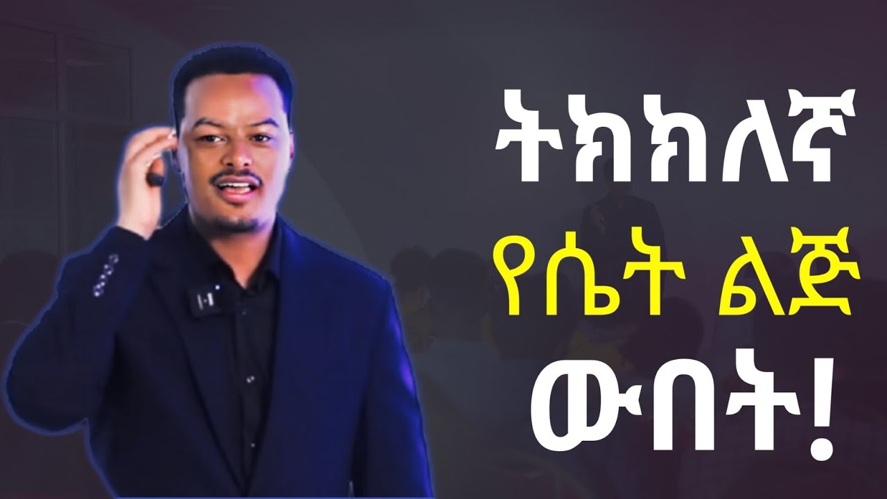 ተወዳጅ_ የሴት_ልጅ_  ማንነት!__ | Mehlk_Media |