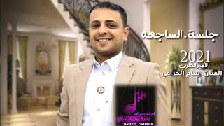 اقوا جلسه. طرب الفنان .. سام الخزاعي.alfanaan sam alkhizaei 776300470