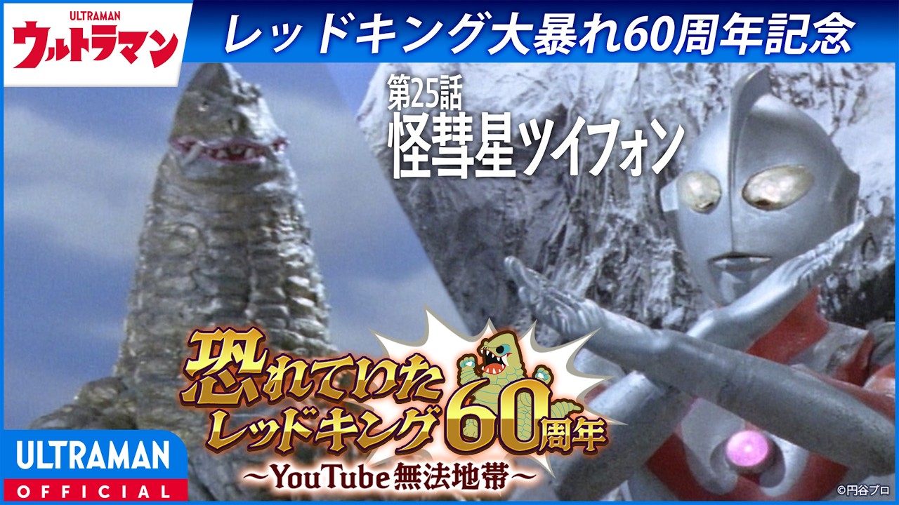 ＜特別配信＞『ウルトラマン』第25話「怪彗星ツイフォン」【ウルトラマンシリーズ60周年記念】 -公式配信-