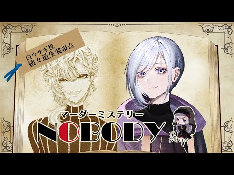 【 NOBODY / ネタバレ注意 】兎も逆立つ無の事件【 白ウサギ視点 / Vtuber 】