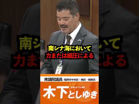 南シナ海をめぐる問題について【外務委員会】