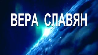 Вера славян! Сила Рода!!