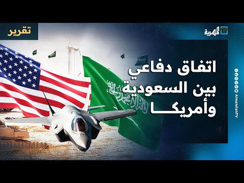 كيف سينعكس الاتفاق الدفاعي بين السعودية وأمريكا على اليمن والبحر الأحمر