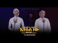 ßï ßëªßê ßèÑßèô ßï ßëªßê ßèóßï ßê ßêÁ ßèÉßïì Eyesus Nw Dibora And Dibora New Amharic Live Worship 2025 Music ßï ßëªßê ßèÑßèô ßï ßëªßê ßèóßï ßê ßêÁ ßèÉßïì Eyesus Nw Dibora And Dibora New Amharic Live Worship 2025 Music