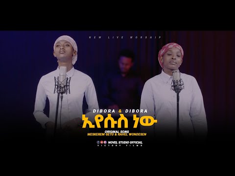 ዲቦራ እና ዲቦራ ኢየሱስ ነው Eyesus Nw Dibora And Dibora New Amharic Live Worship 2025 Music