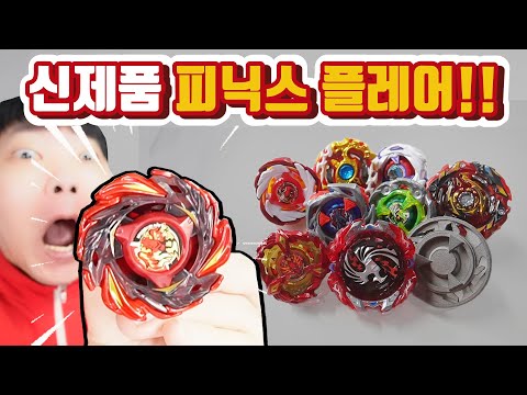 신제품! 베이블레이드 X 피닉스 플레어!! 구했습니다 ｜공격형만 쓰던 내가 놀란 이유