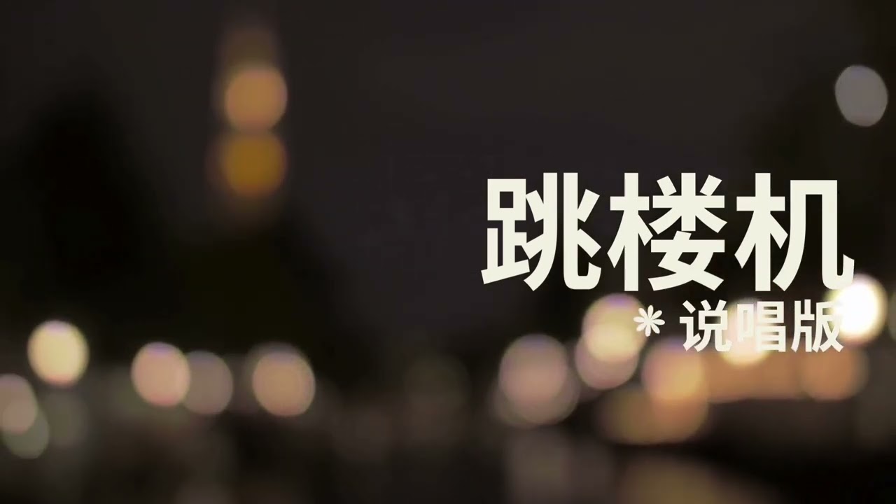 🎵 跳楼机 (R&B Cover)｜Original song by LBI 利比