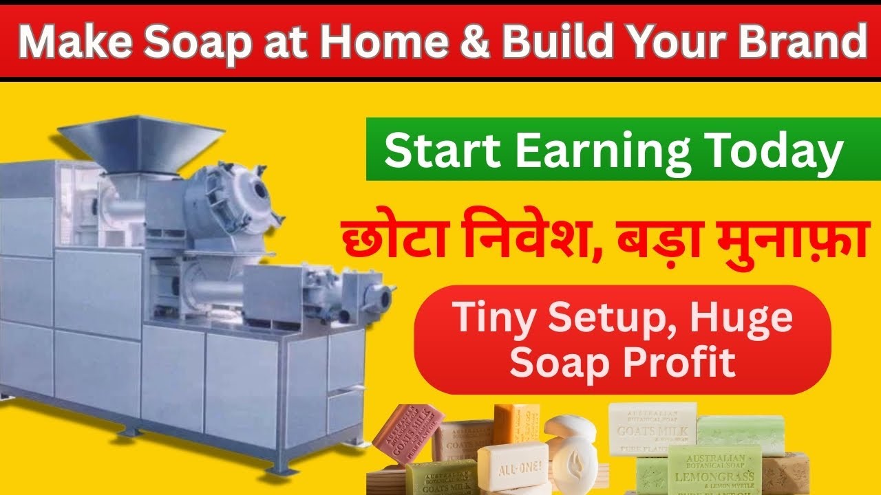 DETERGENT CAKE (साबुन) का बिजनस ऐसे शुरू करें, 