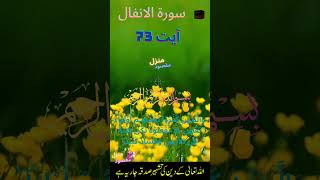 Surah Al-Anfal Ayat 73 With Urdu Translation / Tarjumah and Transliteration - ٱلْأَنْفَال