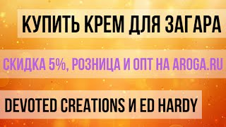 Купить Крем для загара Pauly D Swagged Out™ Devoted Creations в Aroga.ru