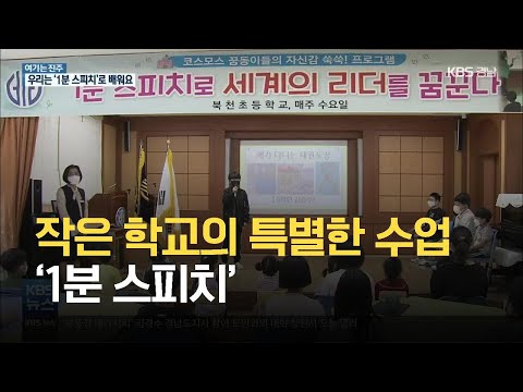 [여기는 진주] 작은 학교의 특별한 수업 ‘1분 스피치’ / KBS 2021.05.27.