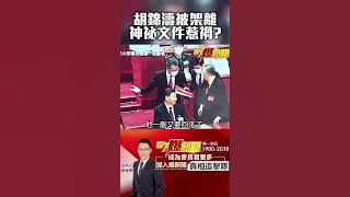 #胡錦濤 桌上文件藏 #習近平 什麼秘密？ @57BreakingNews  #SHORTS