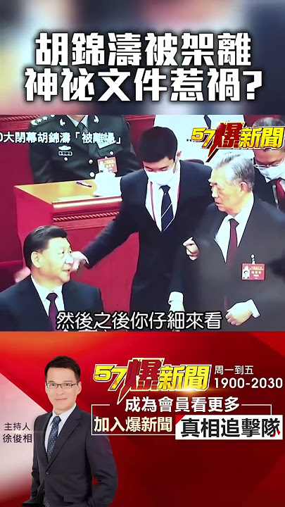 #胡錦濤 桌上文件藏 #習近平 什麼秘密？ @57BreakingNews  #SHORTS