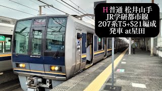 JR学研都市線 普通松井山手行 207系T5+S21編成発車 星田撮影