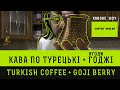 Кава по турецькі та Ягоди Годжи | How to make Turkish coffee + Goji berry | Eng Sub