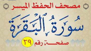 شرح سورة البقرة | من مصحف الحفظ الميسر | الوجه_29