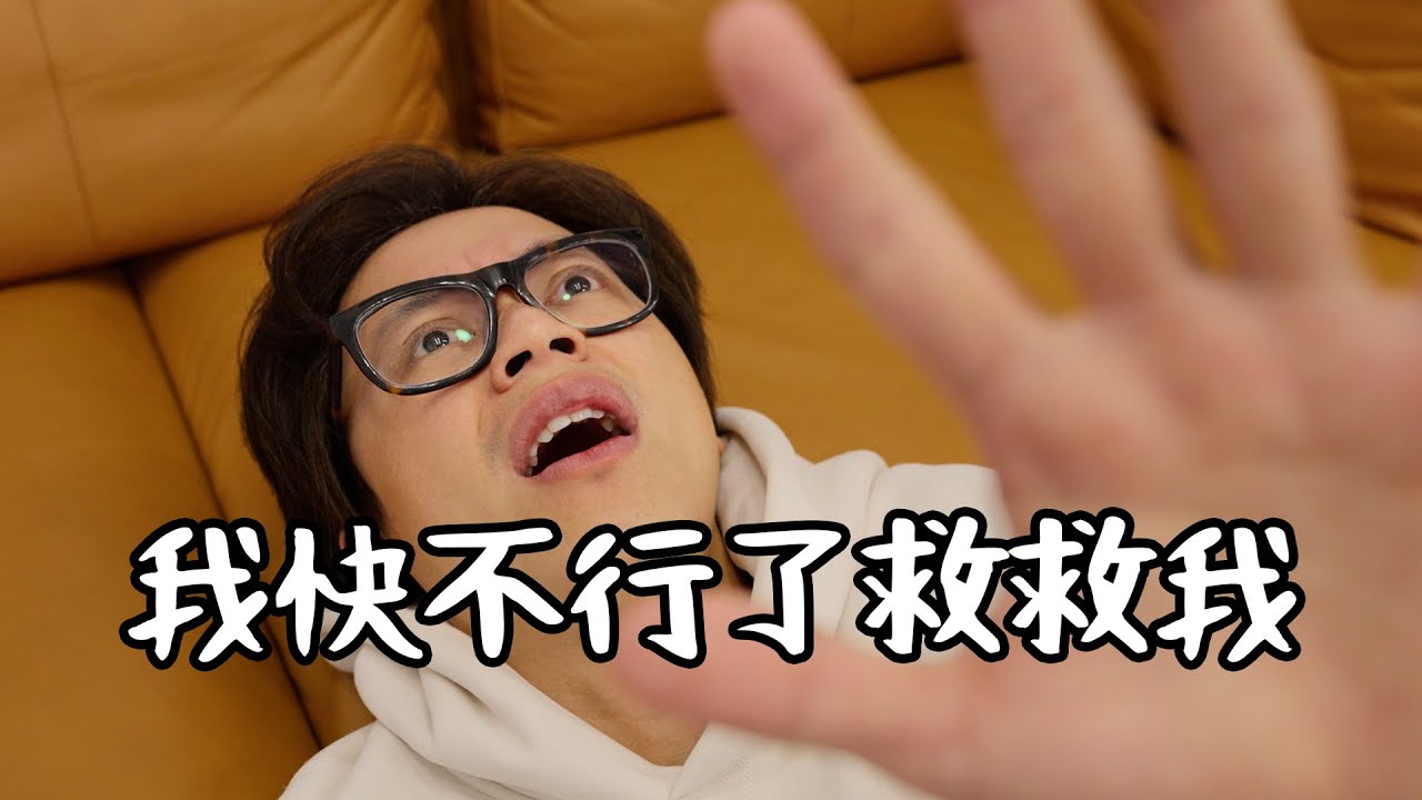 我快不行了救救我 / HowFun - YouTube