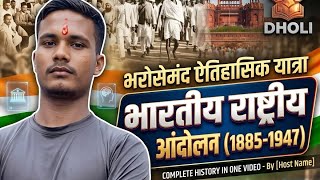 भारतीय राष्ट्रीय आंदोलन 1885-1947 | Indian national movement |आसान कहानी में|Complete Revision #100k