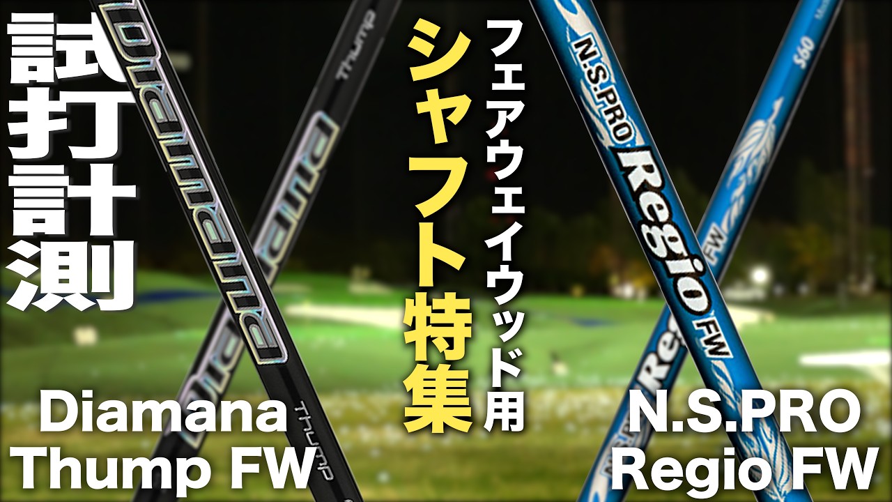 【FWシャフト特集】『Diamana Thump FW × N.S.PRO Regio Formula FW』シャフト　トラックマン試打