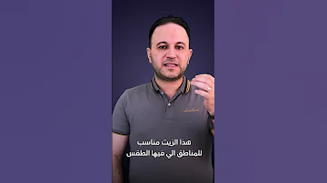 شو الفرق بين زيت 10W30 و 5W30 ومتى نستخدم كل واحد منهم Automobile محركات 