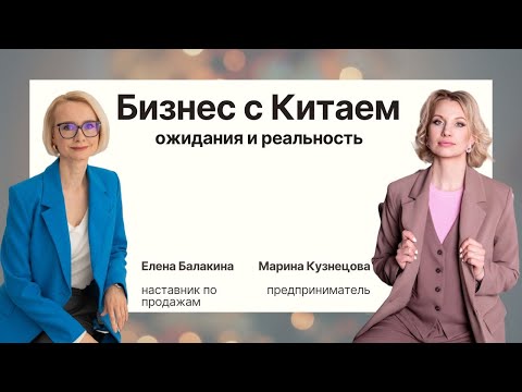 Бизнес с Китаем: ожидания и реальность