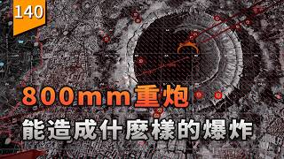 800毫米重炮遊戲實測，從炸醫院到叛變的四種結局