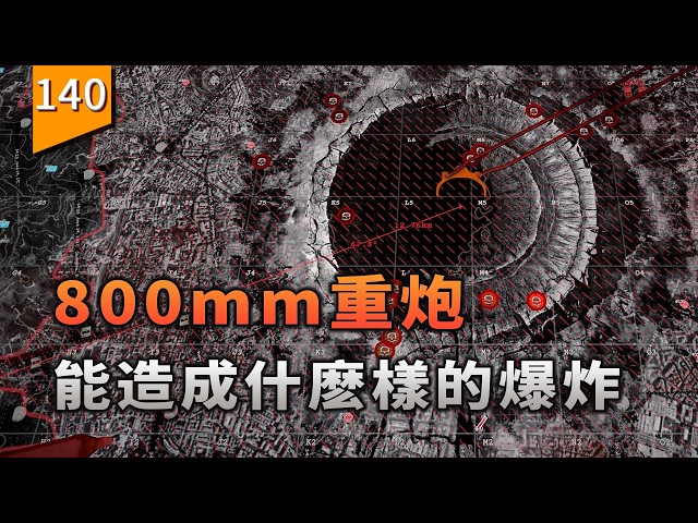 800mm毫米重炮，一發能造成什麽樣的爆炸？〖遊戲不止〗（鐵巢重炮）