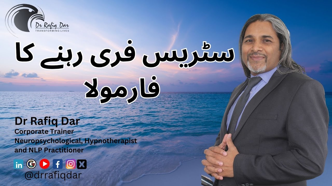 سٹریس فری رہنے کا فارمولا | Dr Rafiq Dar | तनावमुक्त रहना है FORMULA #stressmanagement  #stress