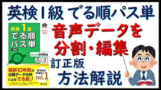 「英検１級 でる順パス単」音声データを分割・編集（訂正版）方法解説