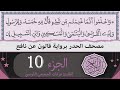 ختمة القران الكريم حدرا برواية قالون عن نافع الجزء 10 القارئ عرفات الجميعي التونسي