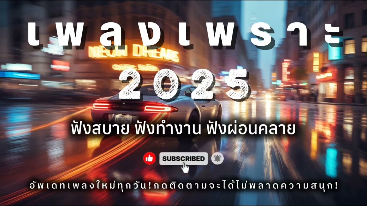 รวมเพลงเพราะๆฟังสบายๆฟังทำงาน 2025 EP.24 #เพลงใหม่ล่าสุด #เพลงเพราะ #เพลงฟังสบาย 