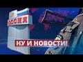 "АЗОВ" уже в России / Ну и новости!